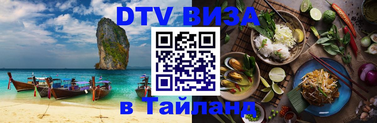 Стоимость и условия DTV визы — оформление в Таиланд под ключ - Рига  03.10.2025 