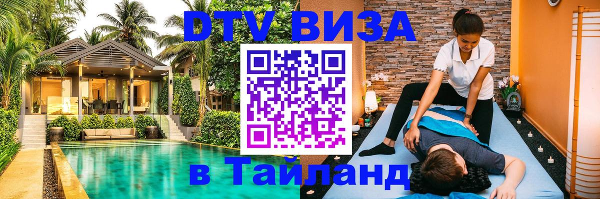 Оформить DTV визу в Тайланд 