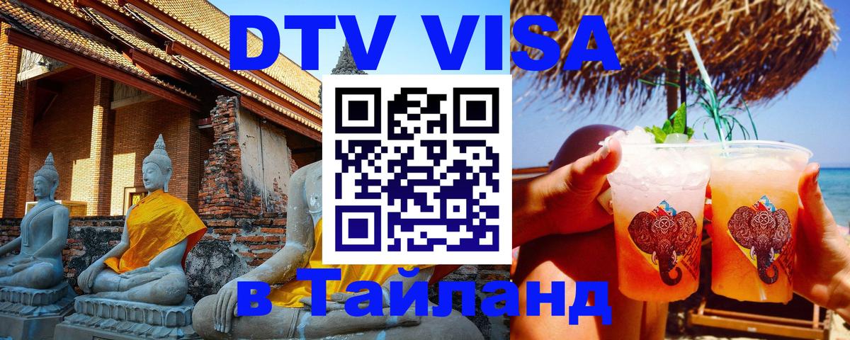 Visa ДТВ Тайланд помощь 